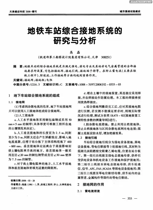 地铁车站综合接地系统的研究与分析