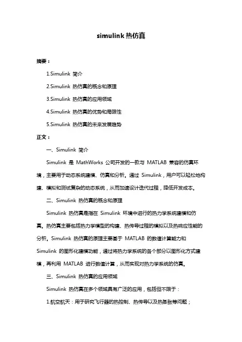 simulink热仿真
