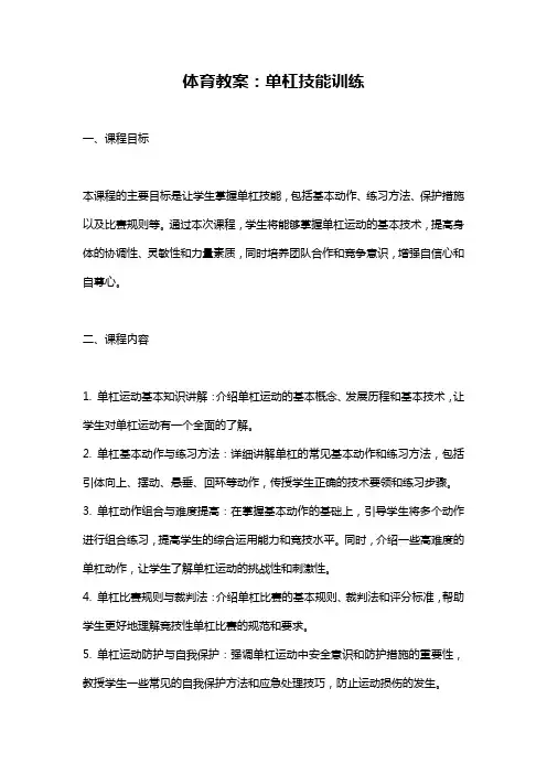 体育教案：单杠技能训练