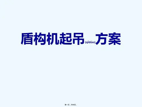 《盾构运输吊装方案》PPT课件
