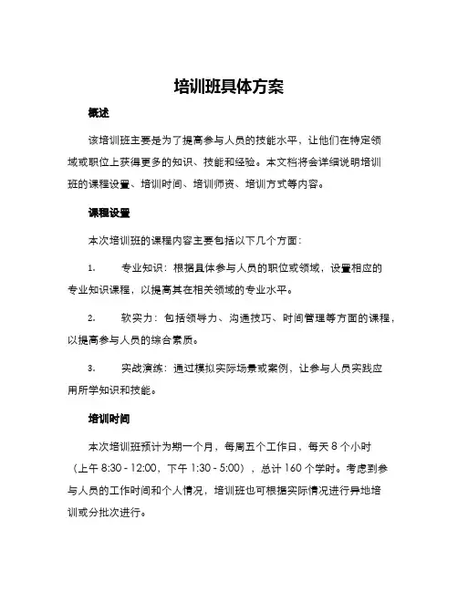 培训班具体方案