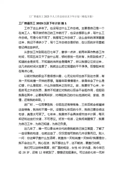 工厂普通员工2023个人工作总结以及下年计划（精选3篇）