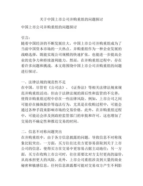 关于中国上市公司并购重组的问题探讨