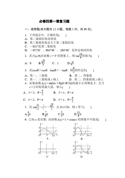 (完整word)高中数学必修四第一章测试题