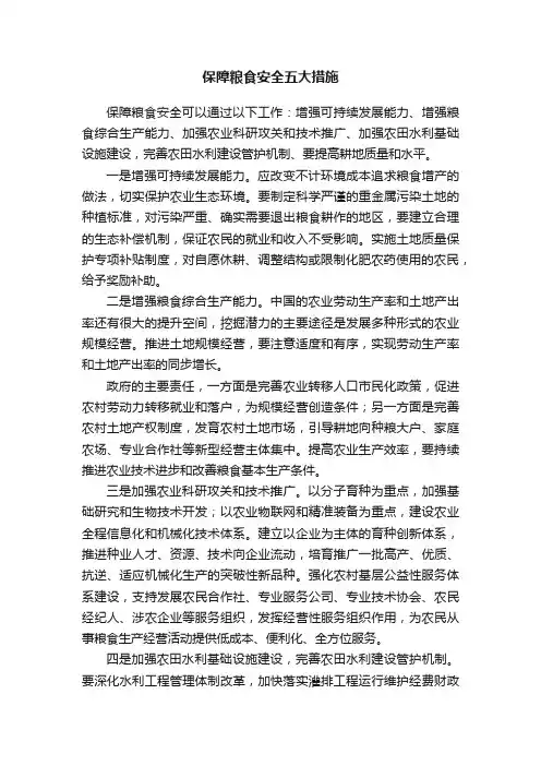 保障粮食安全五大措施