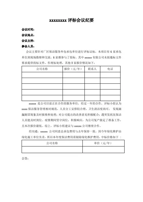 评标会议纪要