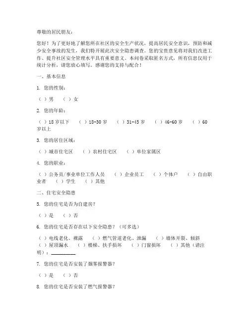 居民安全隐患调查问卷模板