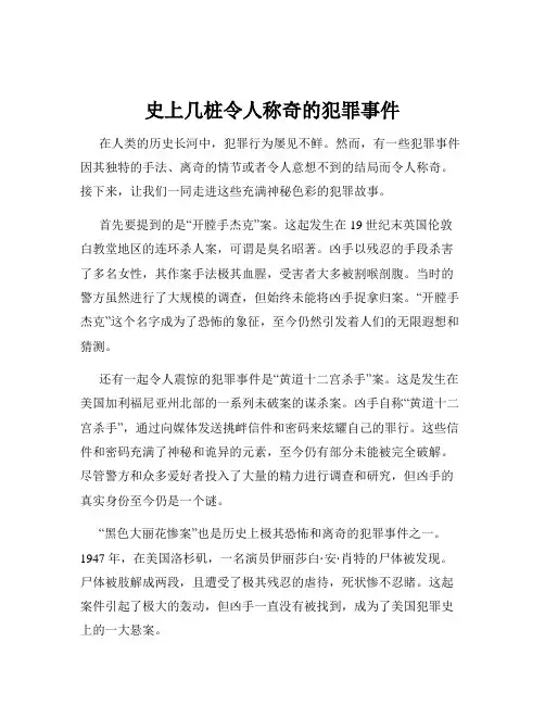 史上几桩令人称奇的犯罪事件