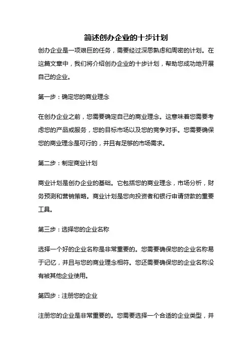简述创办企业的十步计划