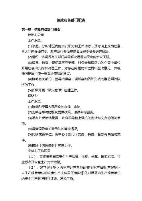 镇政府各部门职责