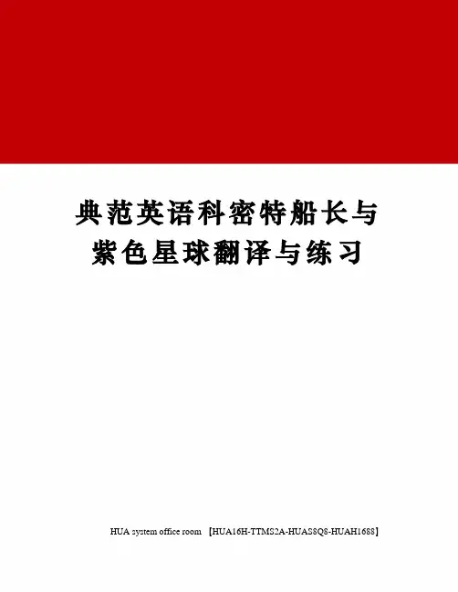 典范英语科密特船长与紫色星球翻译与练习完整版