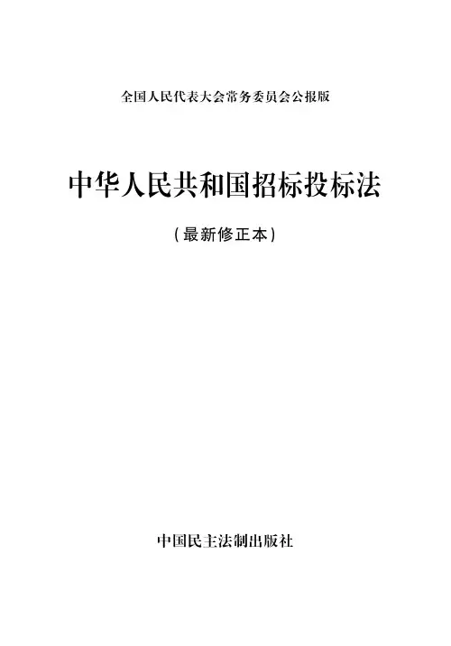 中华人民共和国招标投标法