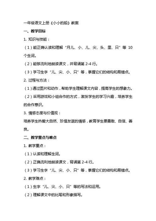 一年级语文上册《小小的船》教案