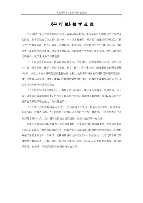人教版数学七年级下册-平行线 教学反思