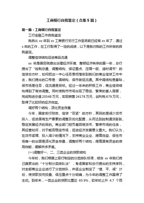 工商银行自我鉴定（合集5篇）
