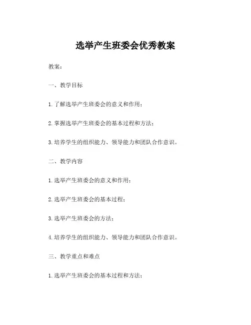 选举产生班委会优秀教案