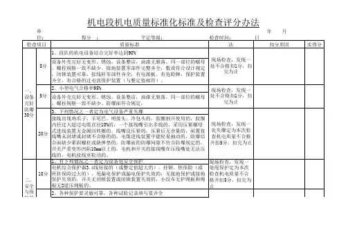 机电质量检查标准及评分办法