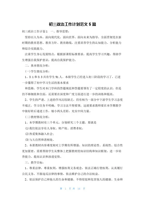 初三政治工作计划范文5篇