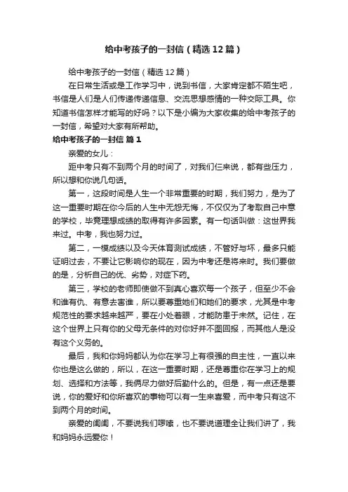 给中考孩子的一封信（精选12篇）