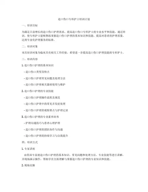 造口伤口专科护士培训计划