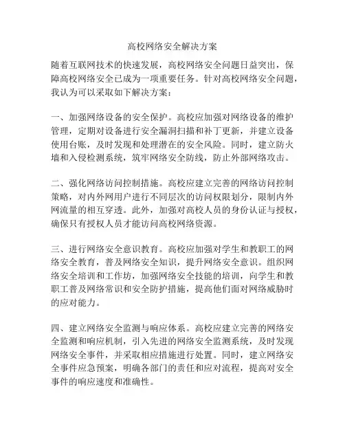 高校网络安全解决方案
