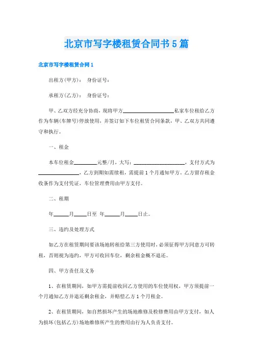 北京市写字楼租赁合同书5篇