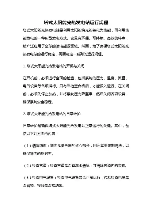 塔式太阳能光热发电站运行规程