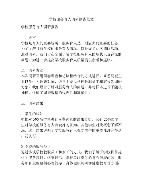 学校服务育人调研报告范文
