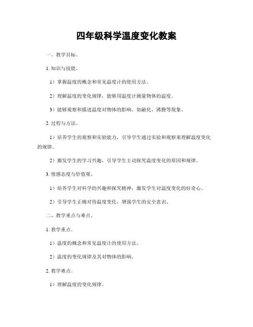 四年级科学温度变化教案