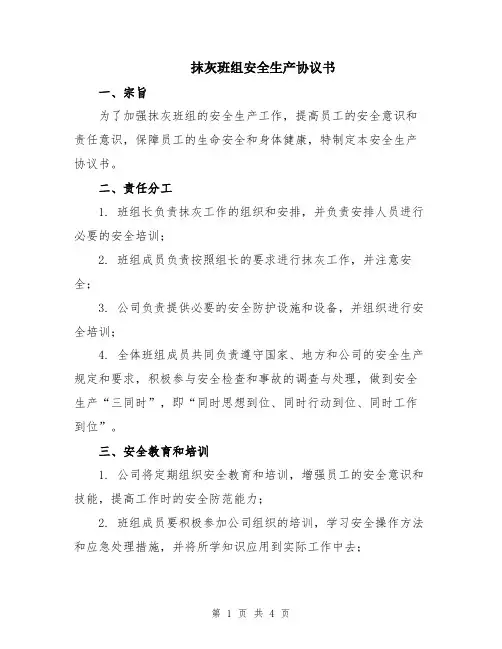 抹灰班组安全生产协议书