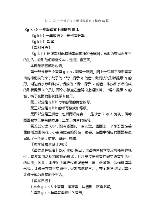 《gkh》一年级语文上册拼音教案（精选15篇）