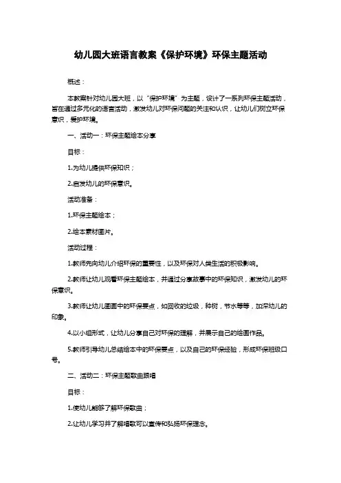 幼儿园大班语言教案《保护环境》环保主题活动
