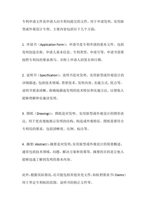 专利申请文件主要内容