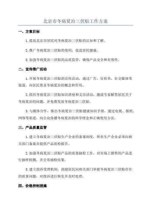 北京市冬病夏治三伏贴工作方案