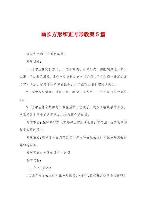 画长方形和正方形教案5篇