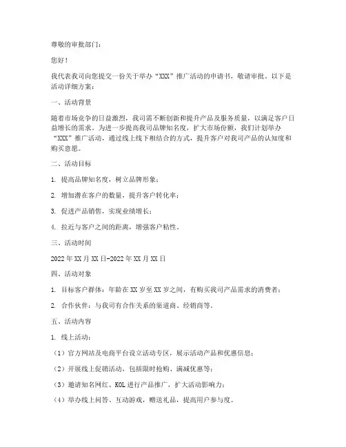 推广活动申请书模板范文