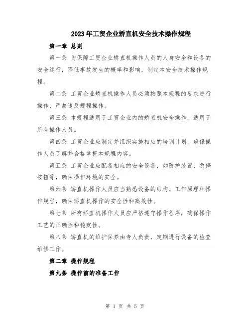 2023年工贸企业矫直机安全技术操作规程