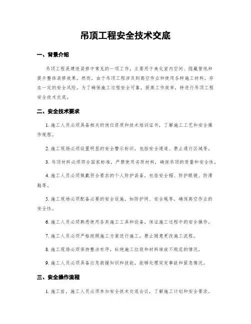 吊顶工程安全技术交底