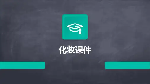 化妆课件ppt