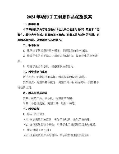 2024年幼师手工创意作品泥塑教案
