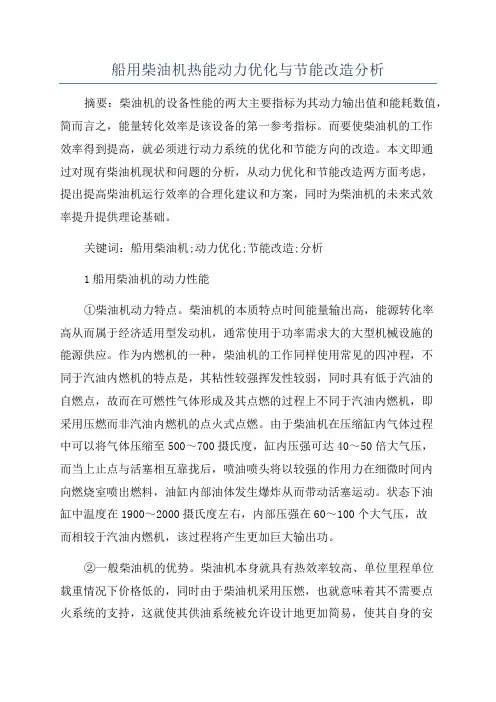 船用柴油机热能动力优化与节能改造分析