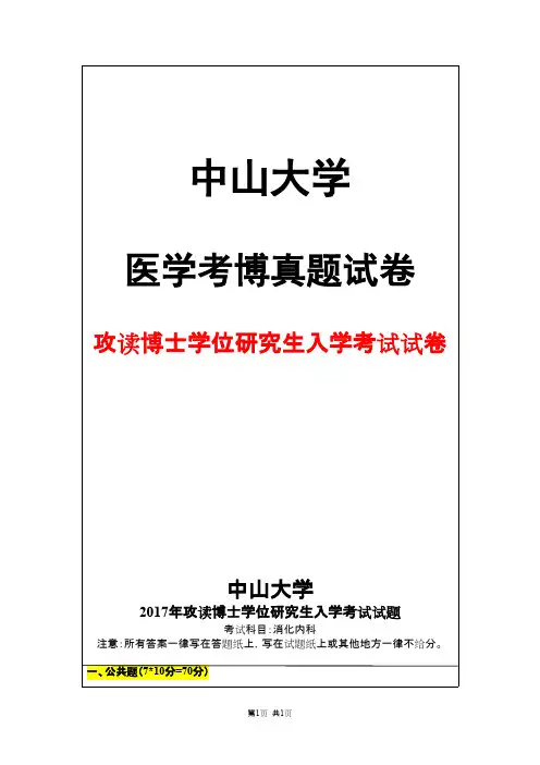中山大学消化内科2017年考博真题试卷