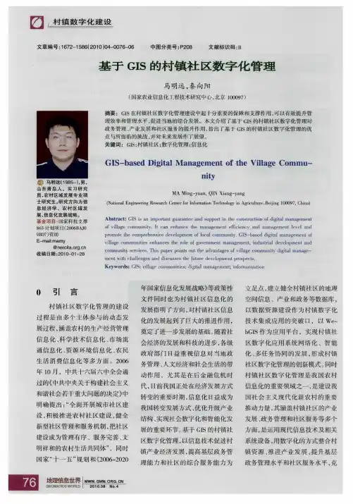 基于GIS的村镇社区数字化管理