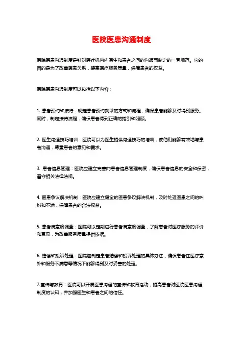 医院医患沟通制度