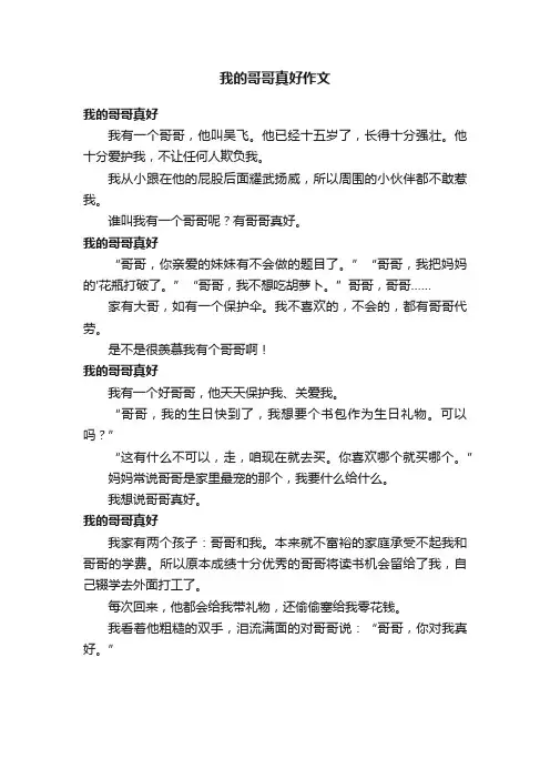 我的哥哥真好作文范例四篇
