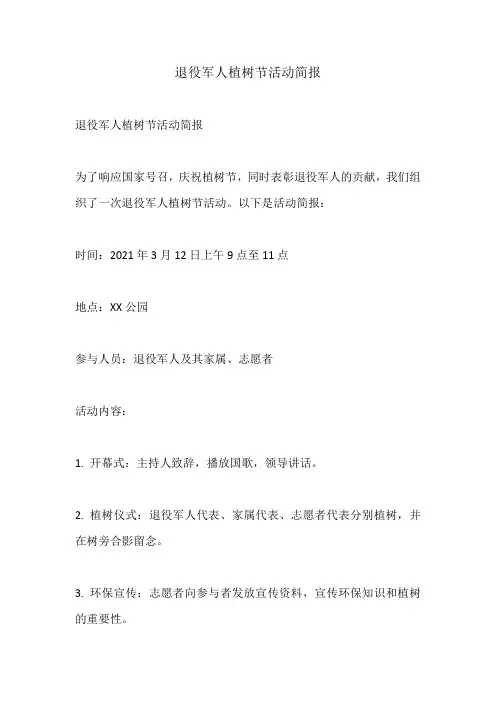退役军人植树节活动简报
