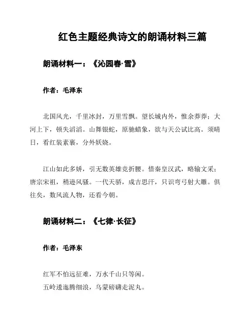 红色主题经典诗文的朗诵材料三篇