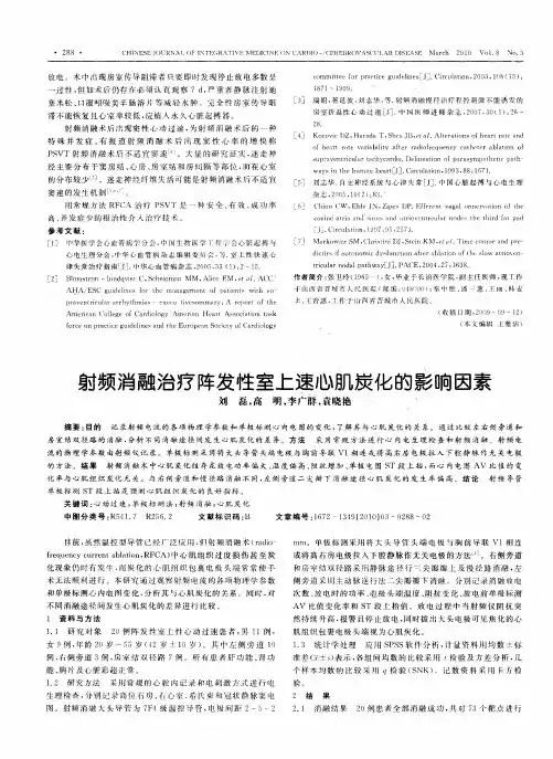 射频消融治疗阵发性室上速心肌炭化的影响因素
