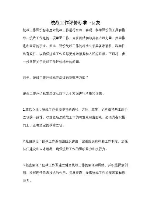 统战工作评价标准 -回复