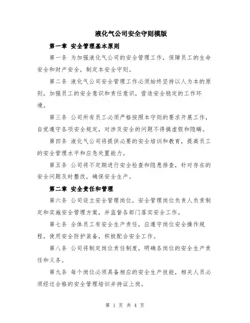 液化气公司安全守则模版